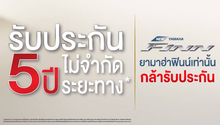 New Yamaha Finn สบายใจ...ใช้ฟินน์