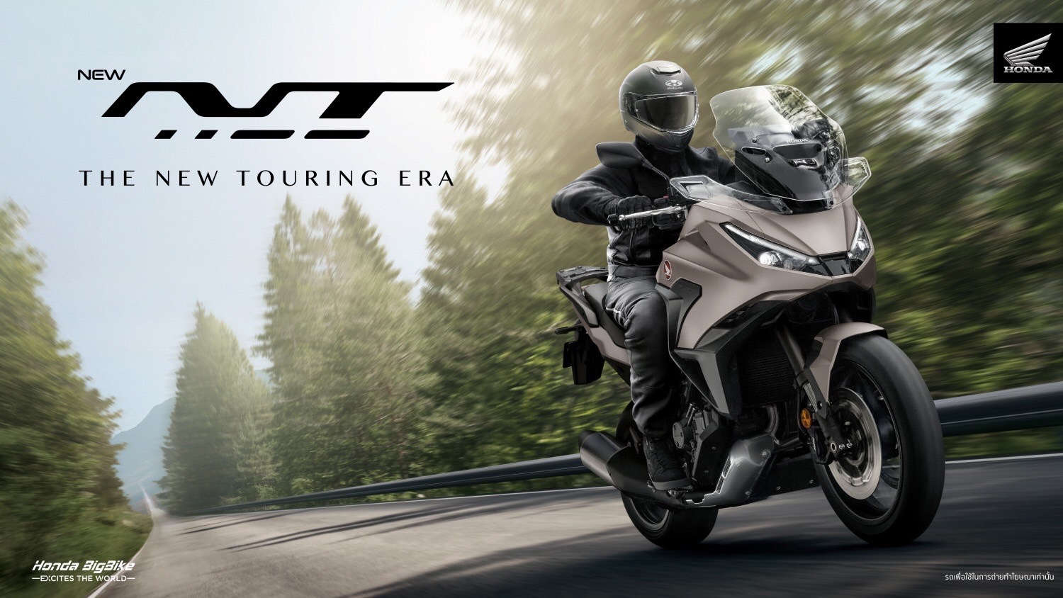 ฮอนด้าบิ๊กไบค์ เปิดตัว ‘New Honda NT1100’ สปอร์ตทัวร์ริงพรีเมียม
